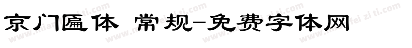 京门匾体 常规字体转换